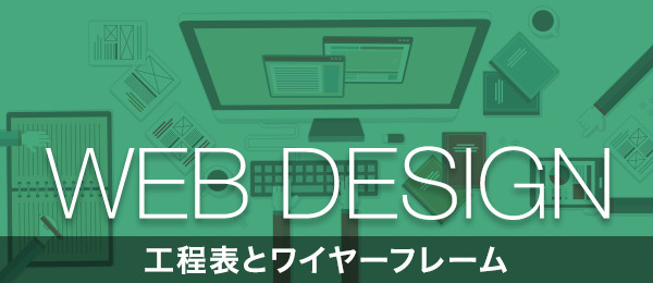 Webデザイン入門 工程表とワイヤーフレーム