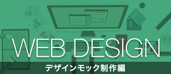 Webデザイン入門 デザインモック制作編