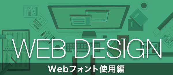 Webデザイン入門 Webフォント使用編