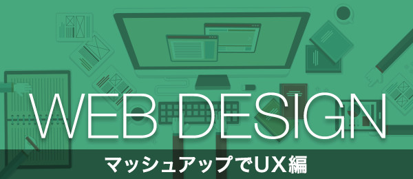 Webデザイン入門 マッシュアップでUX編