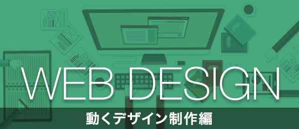 Webデザイン入門 動くデザイン制作編