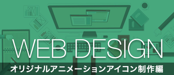 Webデザイン入門 オリジナルアニメーションアイコン制作編
