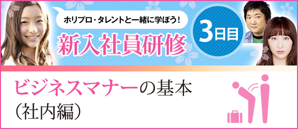 新入社員研修3日目 - ビジネスマナーの基本（社内編）【ホリプロ×schoo】