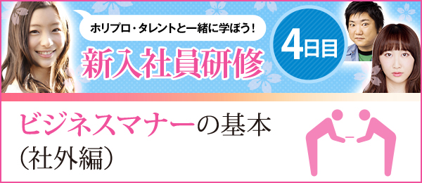 新入社員研修4日目 - ビジネスマナーの基本（社外編）【ホリプロ×schoo】