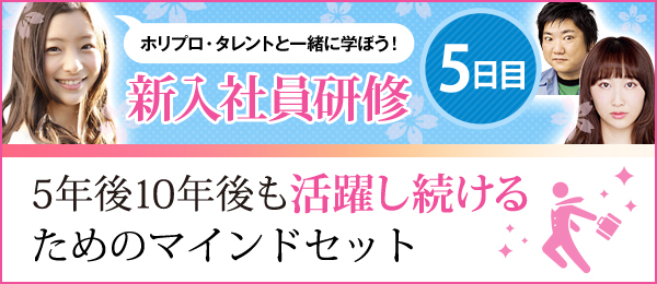 新入社員研修最終日 - 5年後10年後も活躍し続けるためのマインドセット【ホリプロ×schoo】