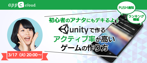 初心者のアナタにもできるよ！アクティブ率の高いUnityゲームの作り方！【appC cloud school】Unityシリーズ vol.3