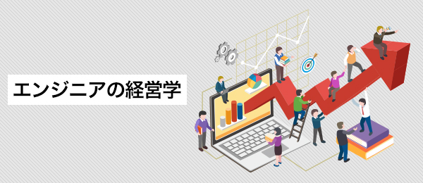 エンジニアの経営学【中編】