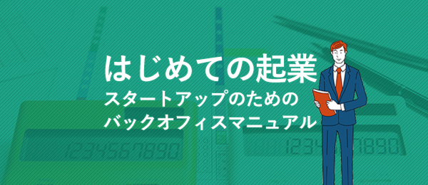 【はじめての起業】45分で学ぶ、起業家が知っておくべき税金