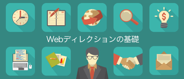 Webディレクションの基礎（第3回：運用編）