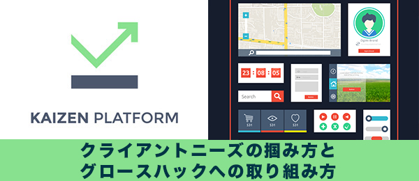 【グロースハック実践編】クライアントニーズの掴み方とグロースハックへの取り組み方