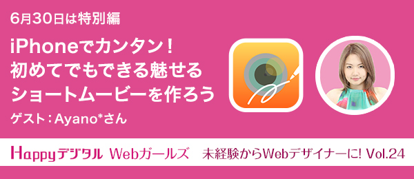 「iPhoneでカンタン！初めてでもできる魅せるショートムービーを作ろう」：未経験からWebデザイナーに！先輩たちが教える現場のハナシ vol.24（特別編）