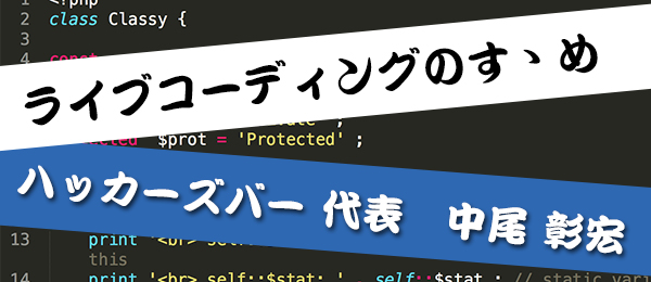 ハッカーがプログラミングの極意を伝授 ライブコーディングのすゝめ ～PHP編～