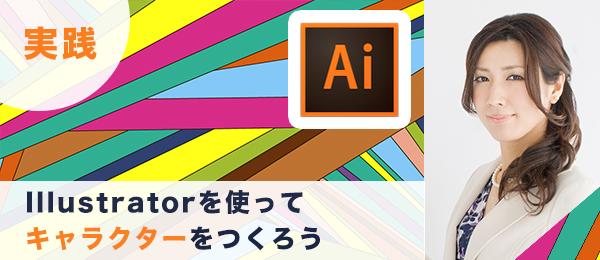 Illustrator特訓 〜具体的なカタチを表現〜