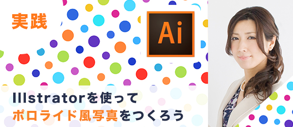 実践つくりながら楽しくマスターIllustrator特訓【ポラロイド風写真編】