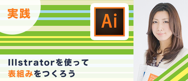 実践つくりながら楽しくマスターIllustrator特訓【表組み編】