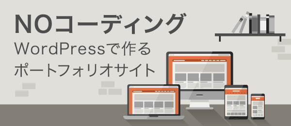 WordPressでポートフォリオサイト制作（2限目）