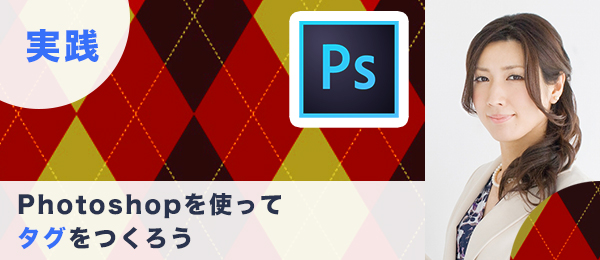 実践つくりながら楽しくマスターPhotoshop特訓【タグ編】