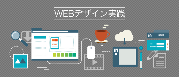 Webデザイン実践 触ってもらえる動くページ制作手法〜実演編〜