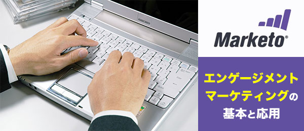 エンゲージメントマーケティングの基本と応用【実践編】