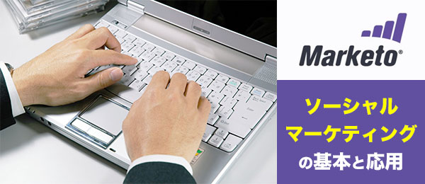 ソーシャルマーケティングの基本と応用【実践編】