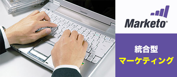 統合型マーケティング マルチチャネルでの顧客アプローチ【実践編】