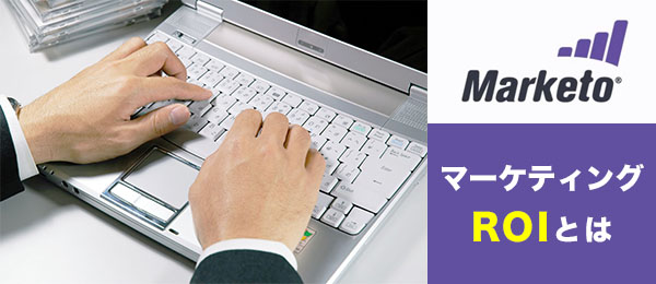 マーケティングROIを把握してPDCAを回す【実践編・まとめ】