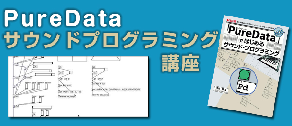 Puredataサウンドプログラミング講座[第1回]まずは音を出してみよう