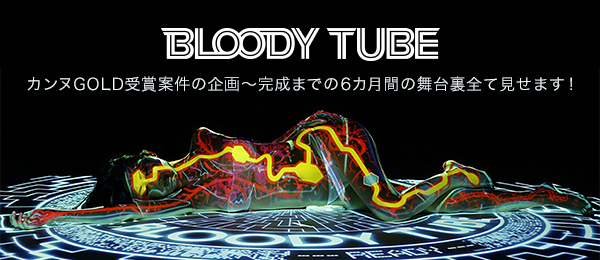 カンヌ金賞受賞作品 インタラクティブLIVE番組「BLOODY TUBE」の企画制作【後半】
