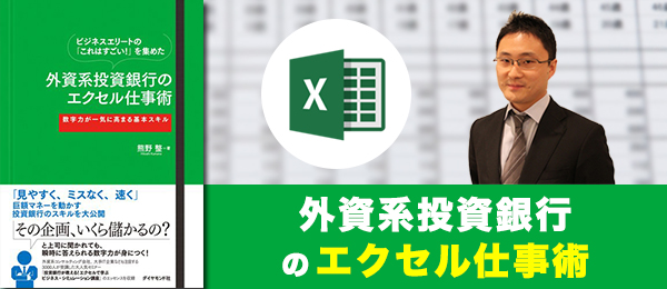 外資系投資銀行のエクセル仕事術：実践編②
