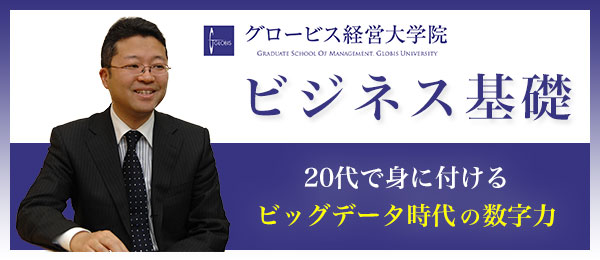 20代で身に付けるビッグデータ時代の数字力【グロービスMBA×ビジネス基礎】