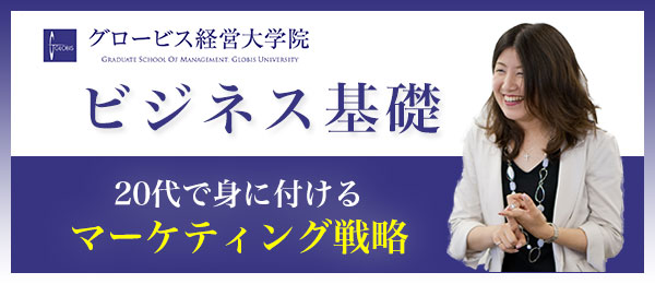 20代で身に付けるマーケティング戦略【グロービスMBA×ビジネス基礎】