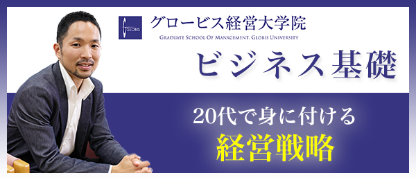 20代で身に付ける経営戦略【グロービスMBA×ビジネス基礎】