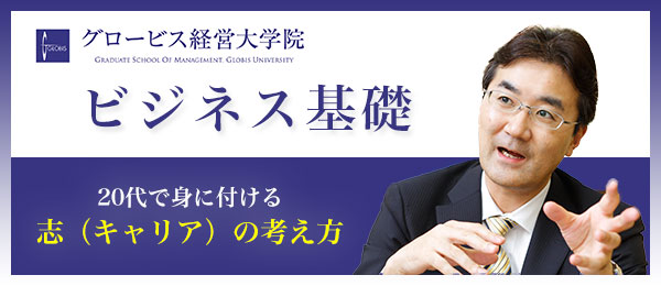 20代で身に付ける志（キャリア）の考え方【グロービスMBA×ビジネス基礎】