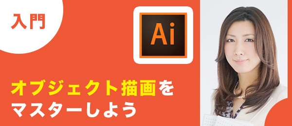 Illustrator入門 -オブジェクト描画-