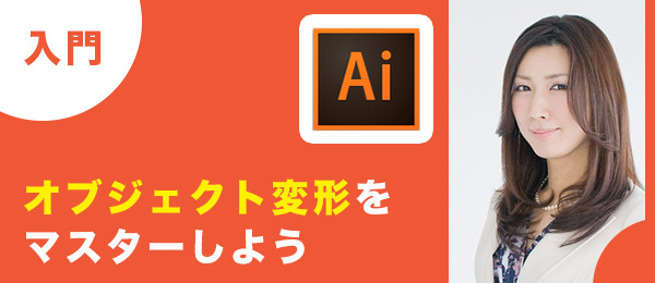 Illustrator入門 -オブジェクト変形-