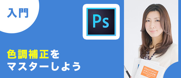 Photoshop入門 -色調補正-