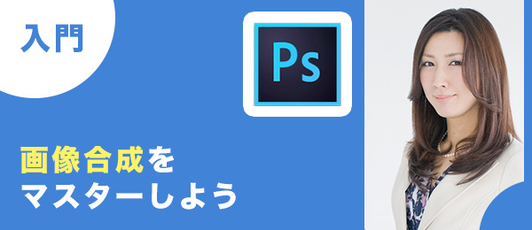 Photoshop入門 -画像合成-