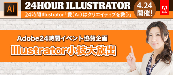 Adobe Illustrator24時間イベント協賛企画 Illustrator小技まとめ