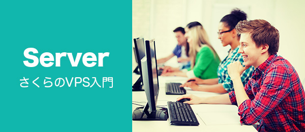 さくらのVPS入門 〜CentOSの基本設定とNginxのインストール〜