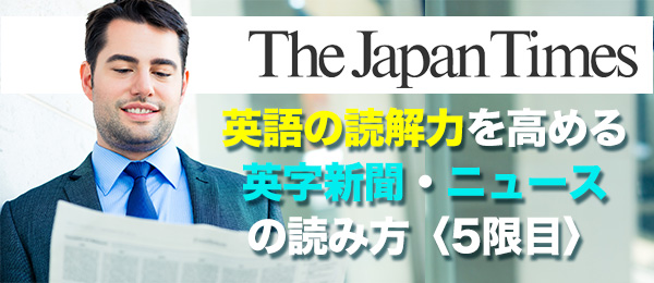 英語の読解力を高める英字新聞・ニュースの読み方〜5限目【ジャパンタイムズ特別コース】