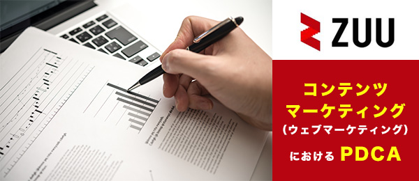 コンテンツマーケティングのポイントと実践方法 -コンテンツで顧客を惹きつける手法とは？-