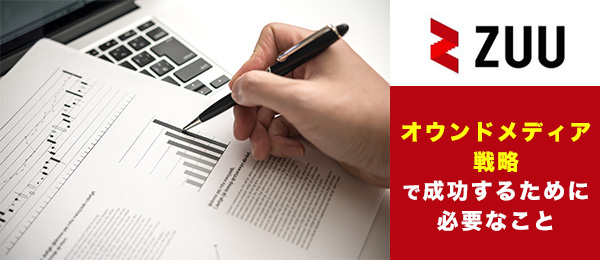 オウンドメディア戦略で成功するために必要なこと