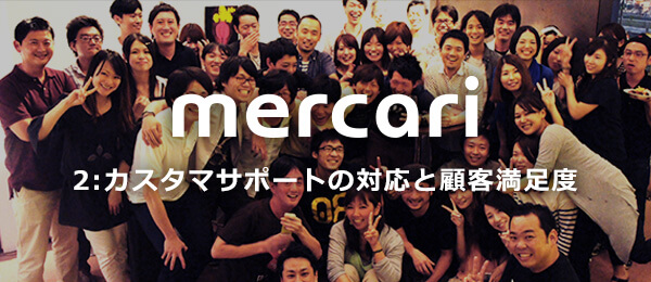 カスタマサポートの対応と顧客満足度 メルカリ編