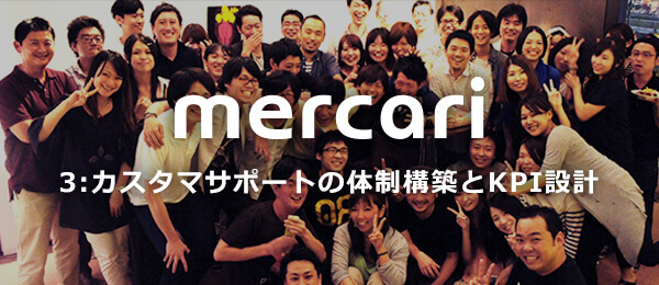 カスタマサポートの体制構築とKPI設定 メルカリ編