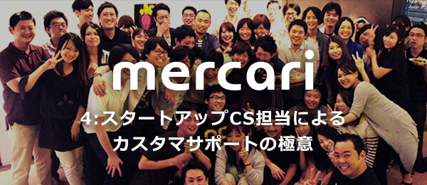 スタートアップCS担当によるカスタマサポートの極意