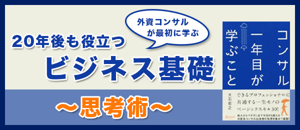 外資コンサルが最初に学ぶ、20年後も役立つビジネス基礎 思考術編