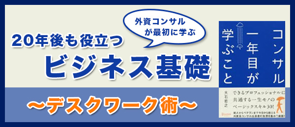 外資コンサルが最初に学ぶ、20年後も役立つビジネス基礎 デスクワーク術編