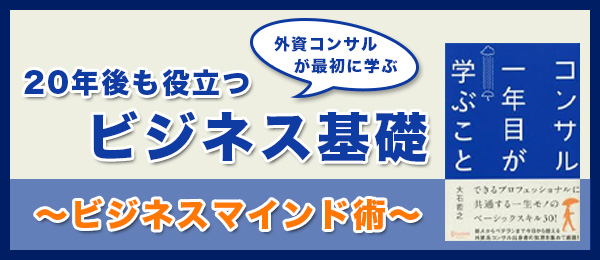 外資コンサルが最初に学ぶ、20年後も役立つビジネス基礎 ビジネスマインド術編