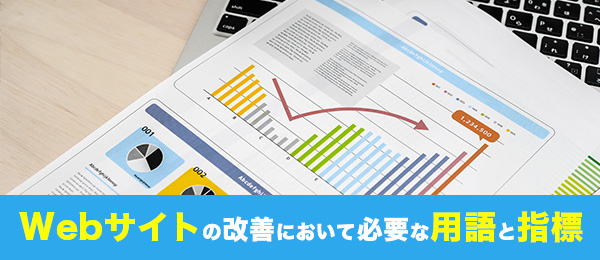 ウェブサイトの改善を進める上で必要な用語と指標