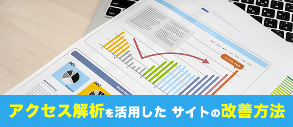 アクセス解析を活用したサイトの改善方法